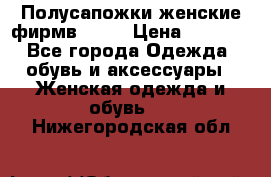 Полусапожки женские фирмв ZARA › Цена ­ 3 500 - Все города Одежда, обувь и аксессуары » Женская одежда и обувь   . Нижегородская обл.